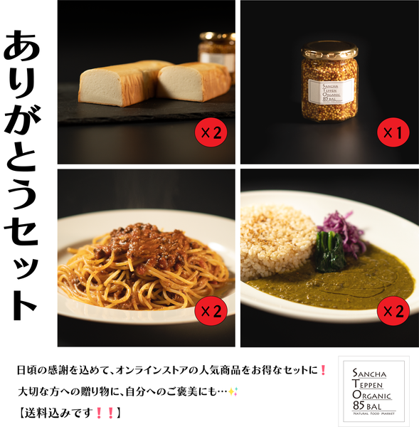 【お歳暮におすすめ】85BAL TEPPENありがとうセット